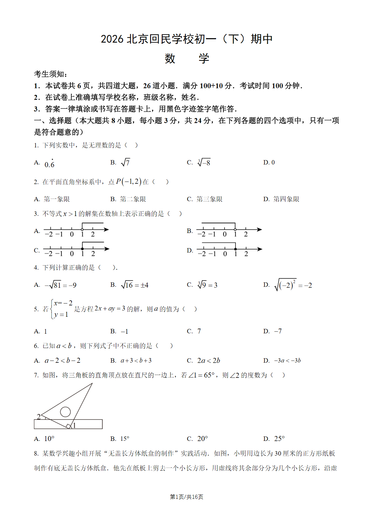 2026北京回民学校初一（下）期中数学试题及答案